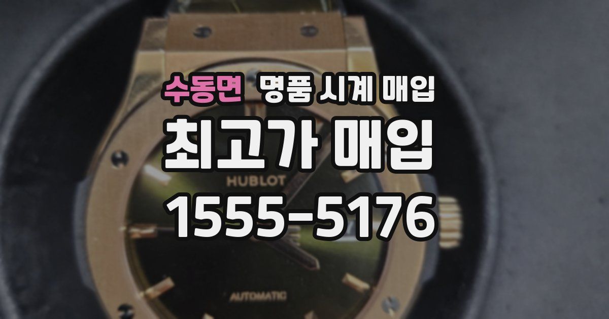 수동면 명품 시계 매입