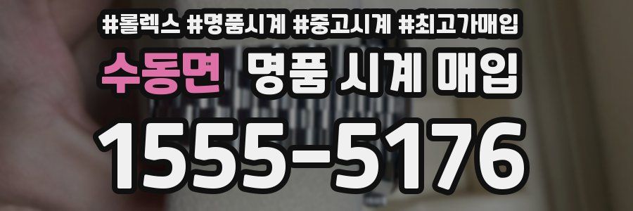 수동면 명품 시계 매입