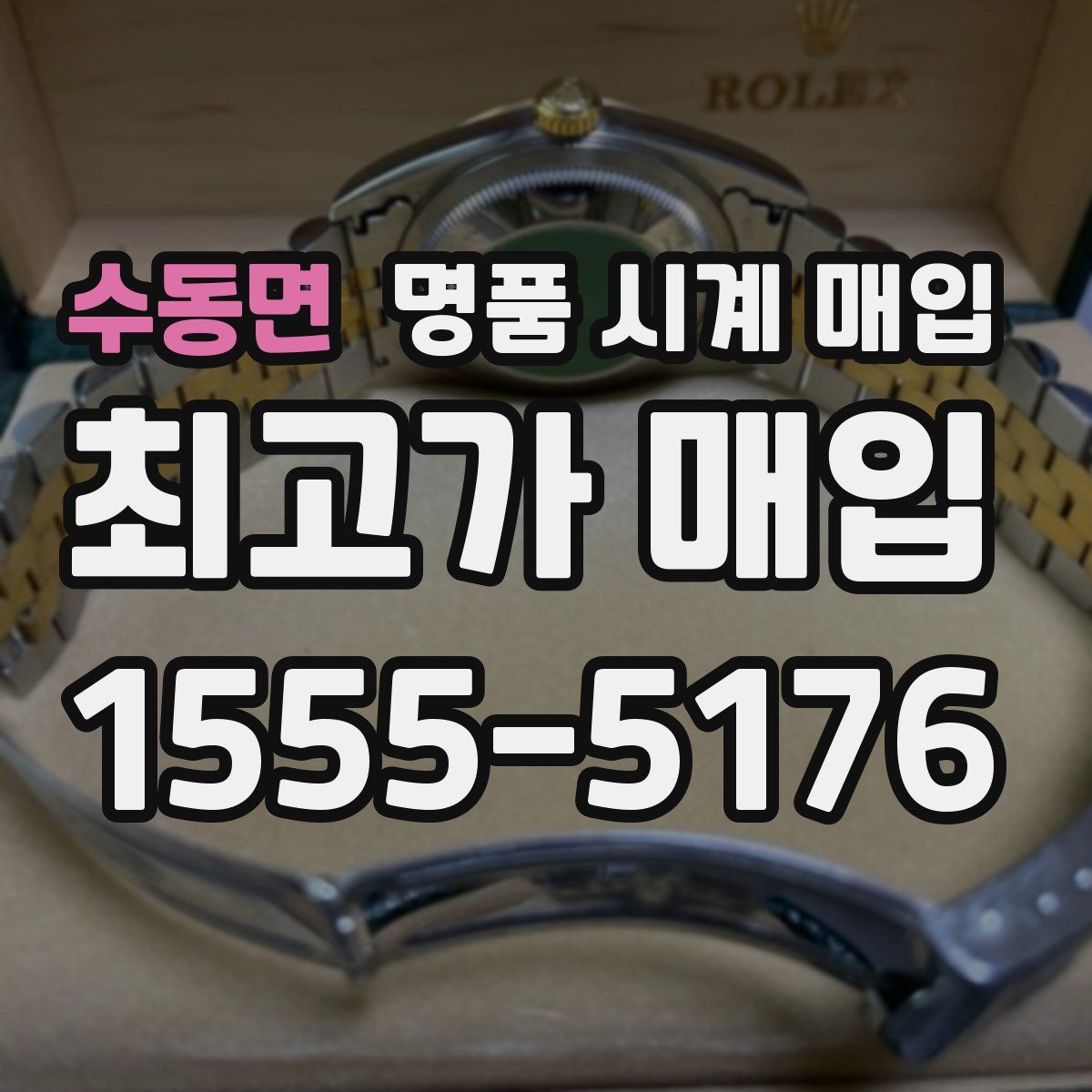 수동면 명품 시계 매입