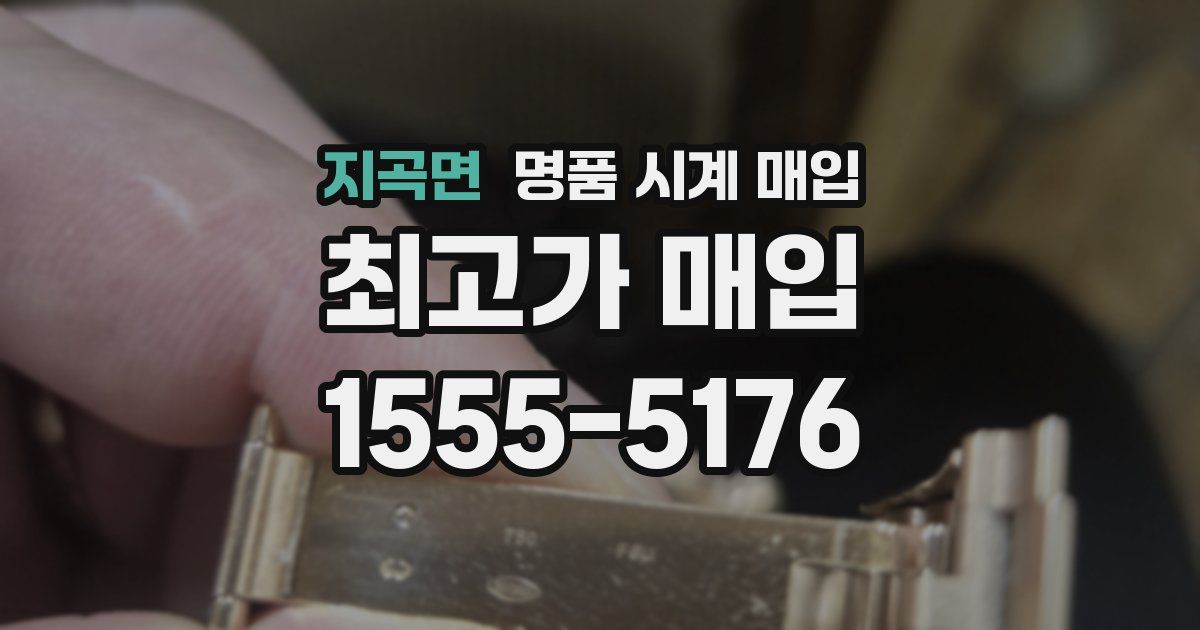 지곡면 명품 시계 매입