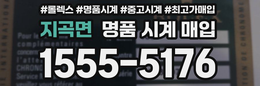 지곡면 명품 시계 매입