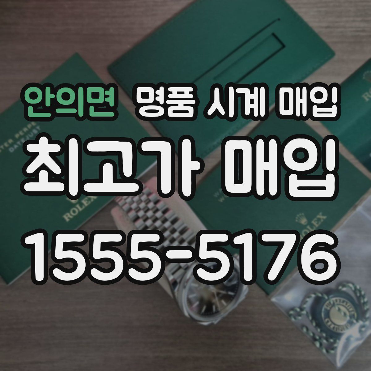 안의면 명품 시계 매입