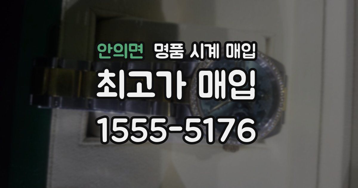 안의면 명품 시계 매입