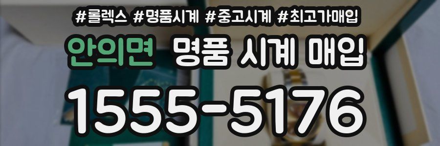 안의면 명품 시계 매입