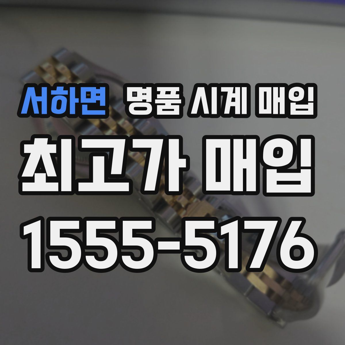 서하면 명품 시계 매입