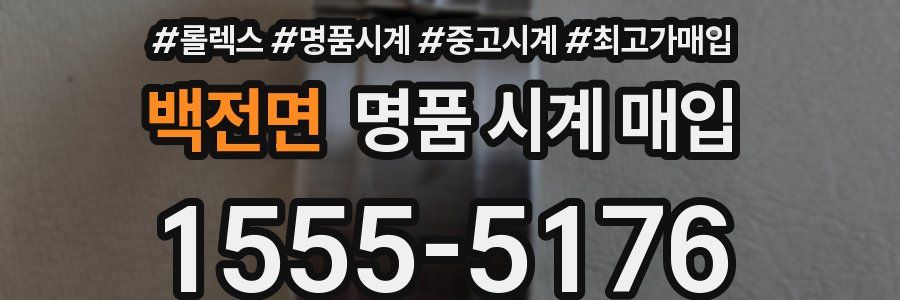 백전면 명품 시계 매입