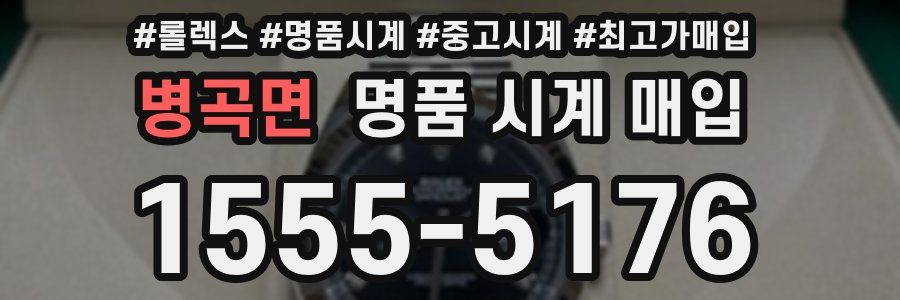 병곡면 명품 시계 매입