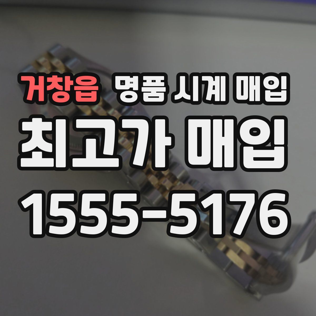 거창읍 명품 시계 매입