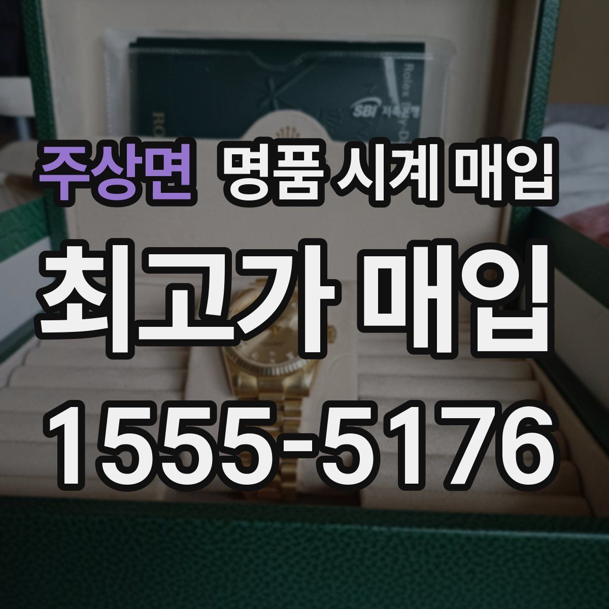 주상면 명품 시계 매입