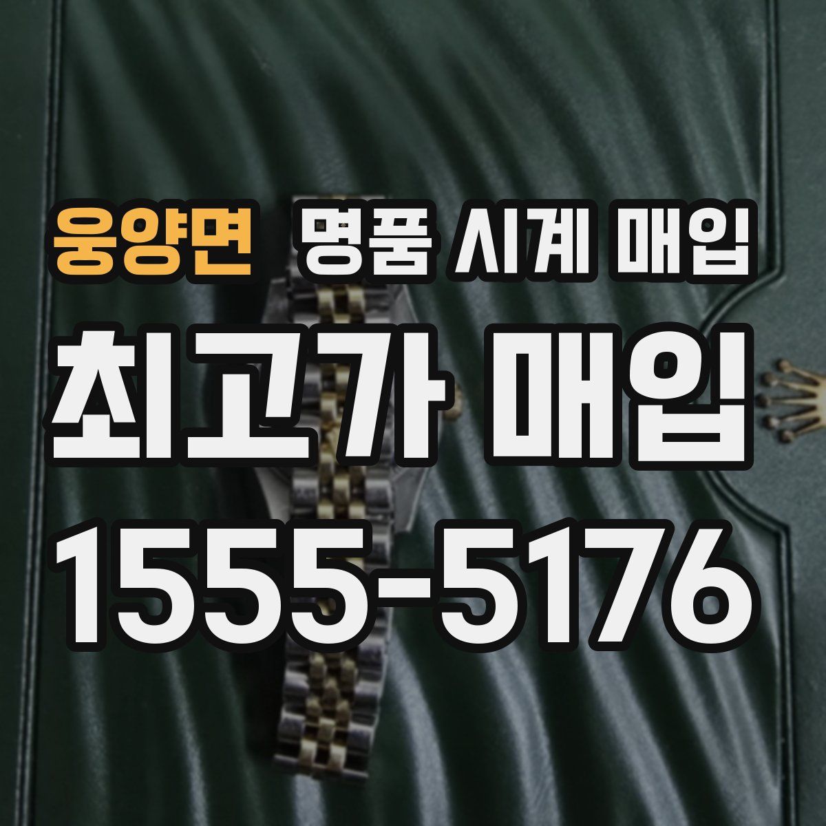 웅양면 명품 시계 매입