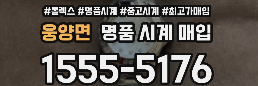 웅양면 명품 시계 매입