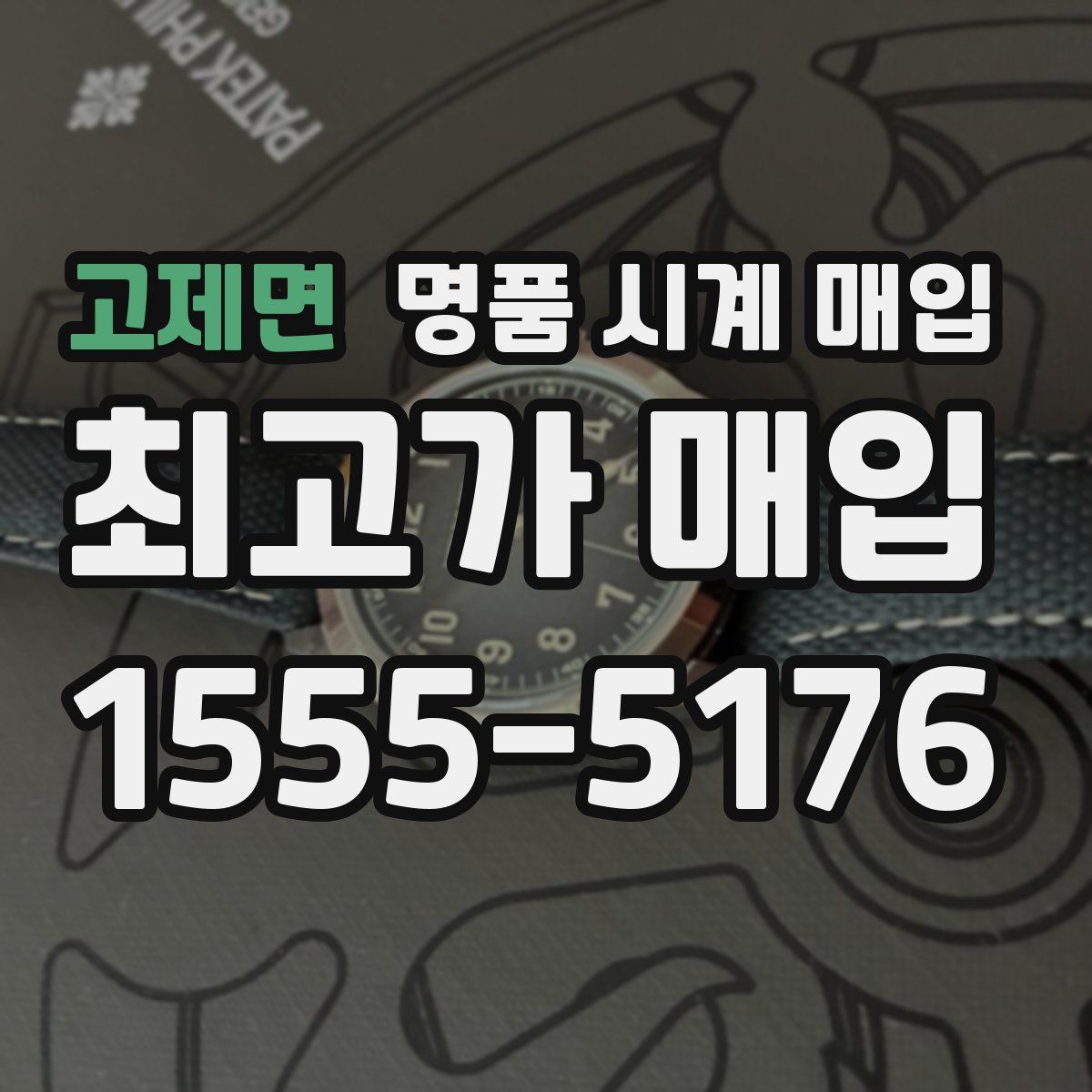 고제면 명품 시계 매입