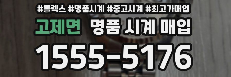 고제면 명품 시계 매입