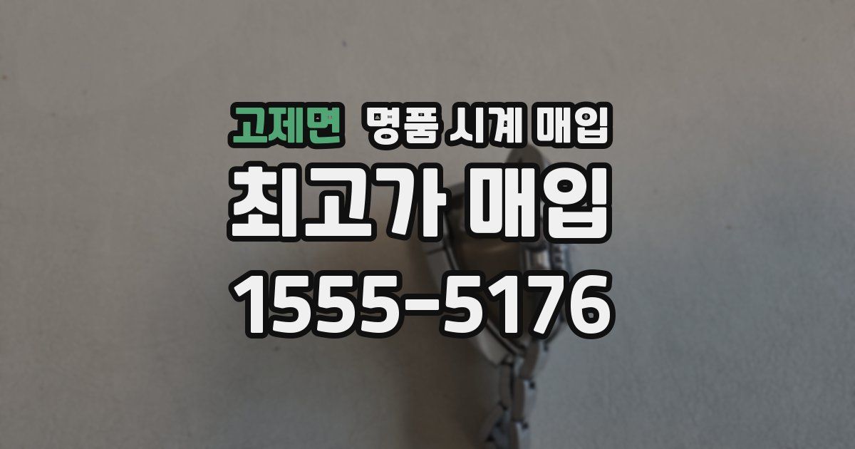 고제면 명품 시계 매입