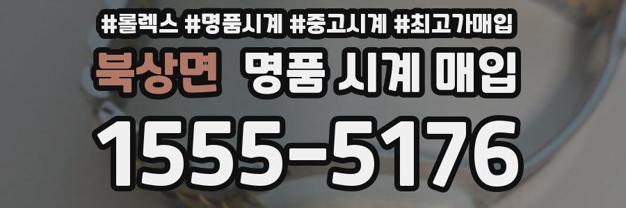 북상면 명품 시계 매입