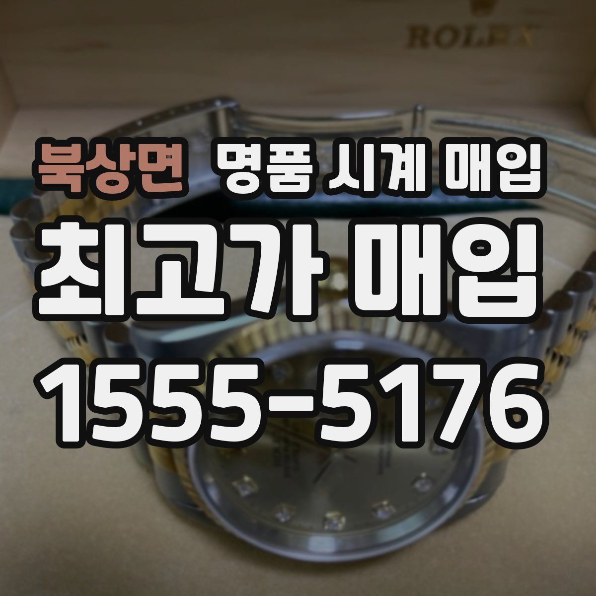 북상면 명품 시계 매입