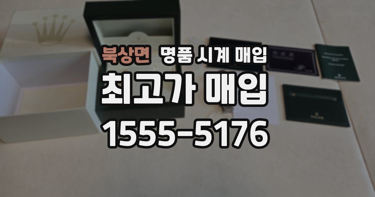 북상면 명품 시계 매입