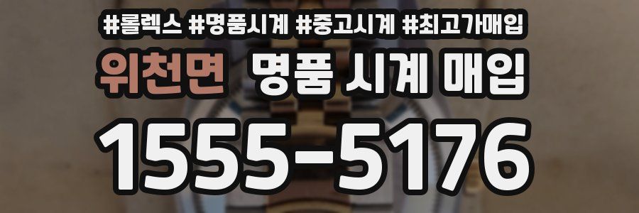 위천면 명품 시계 매입