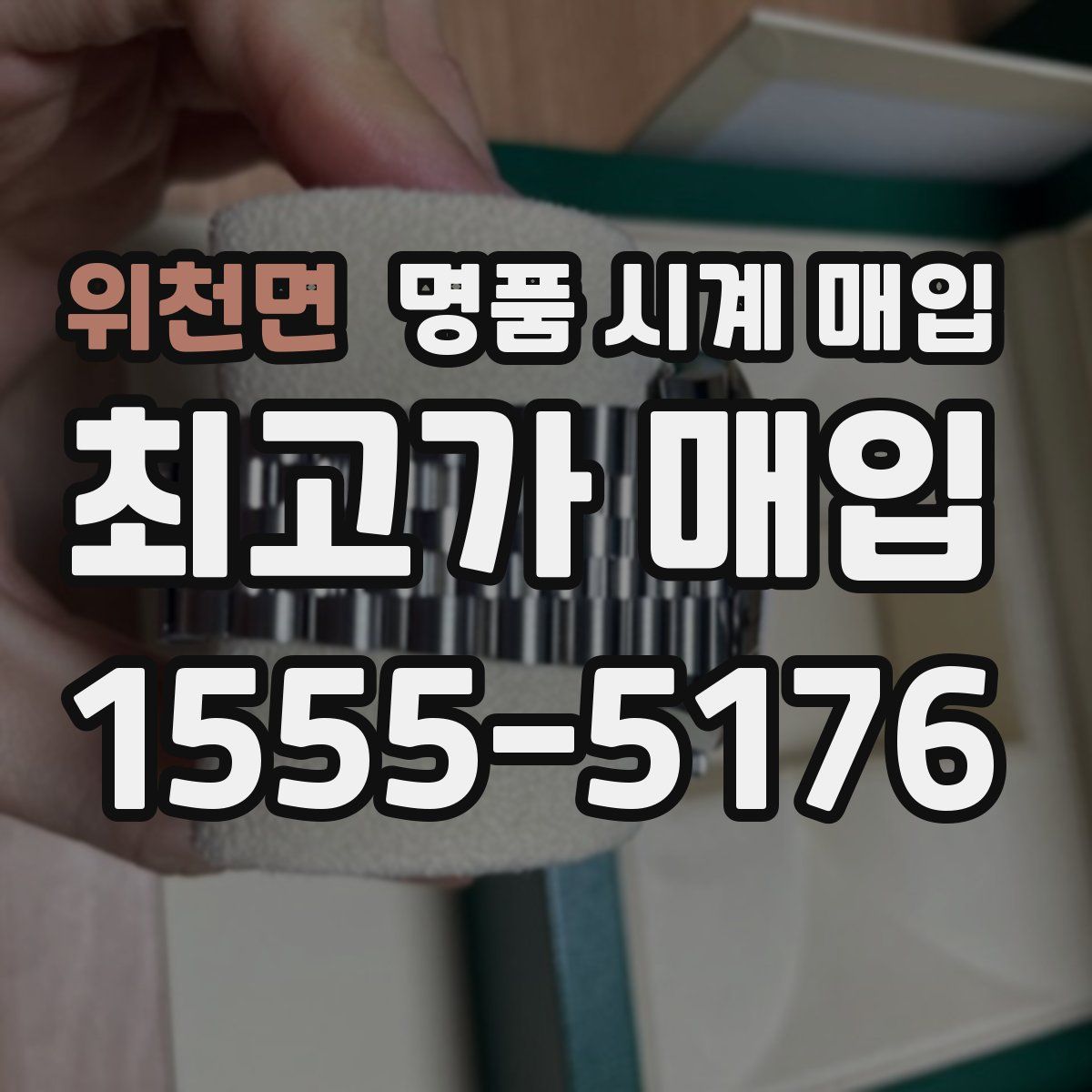 위천면 명품 시계 매입