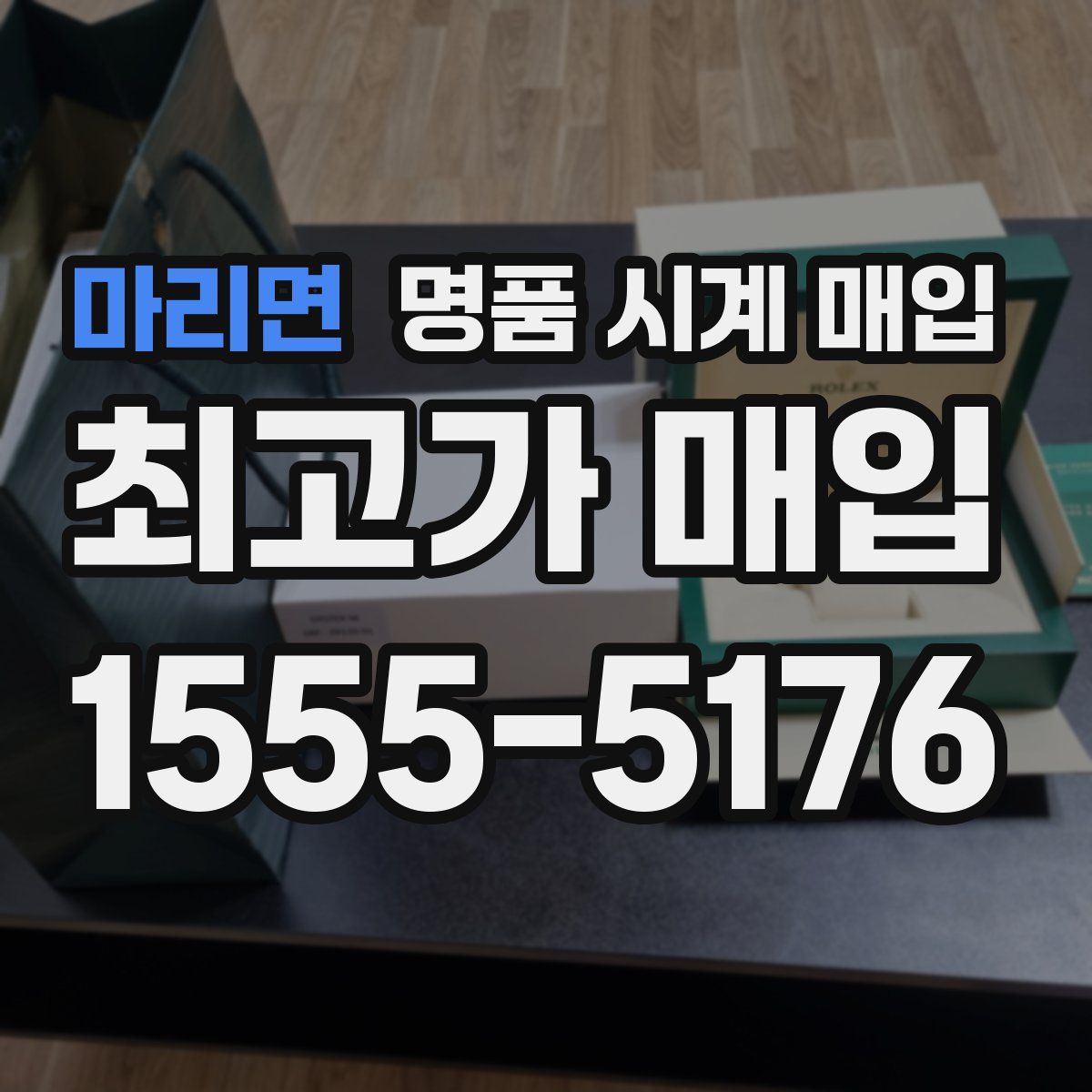 마리면 명품 시계 매입