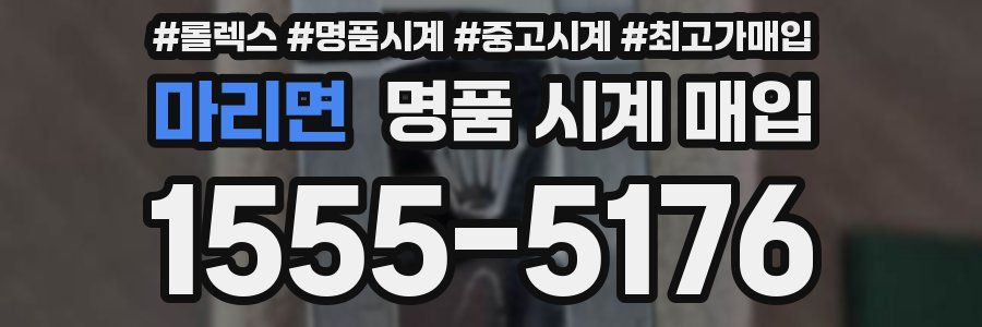 마리면 명품 시계 매입