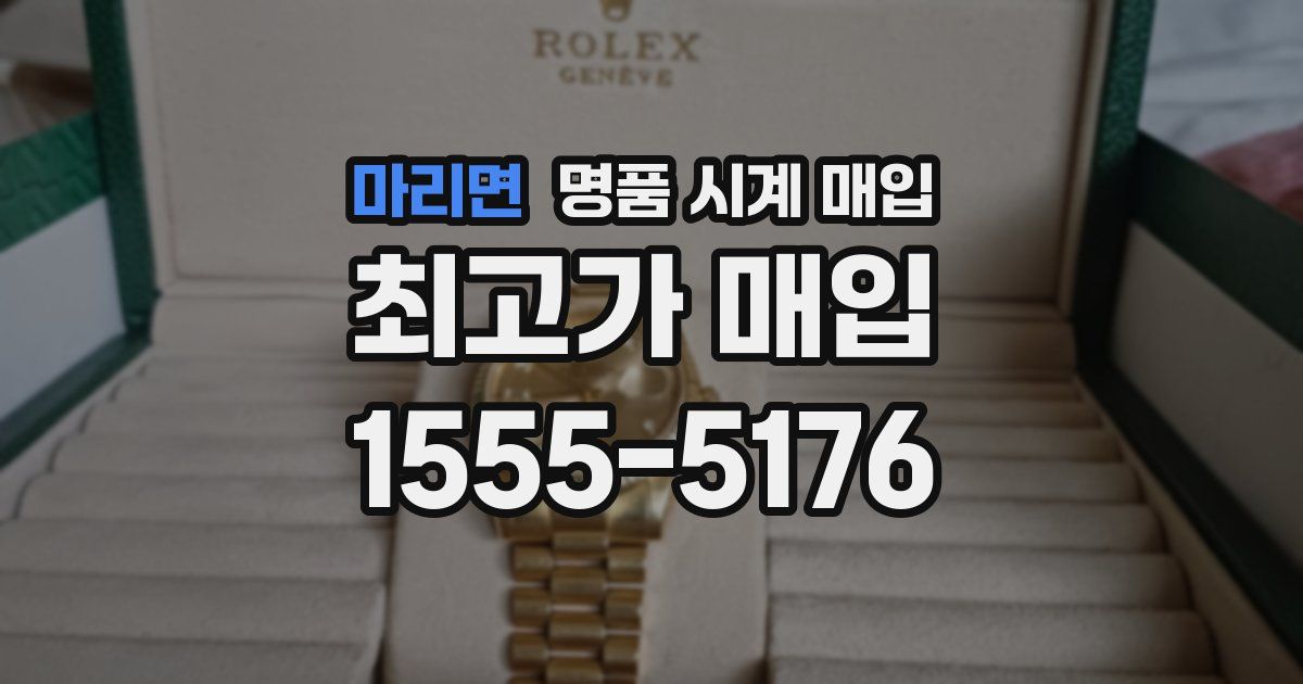 마리면 명품 시계 매입