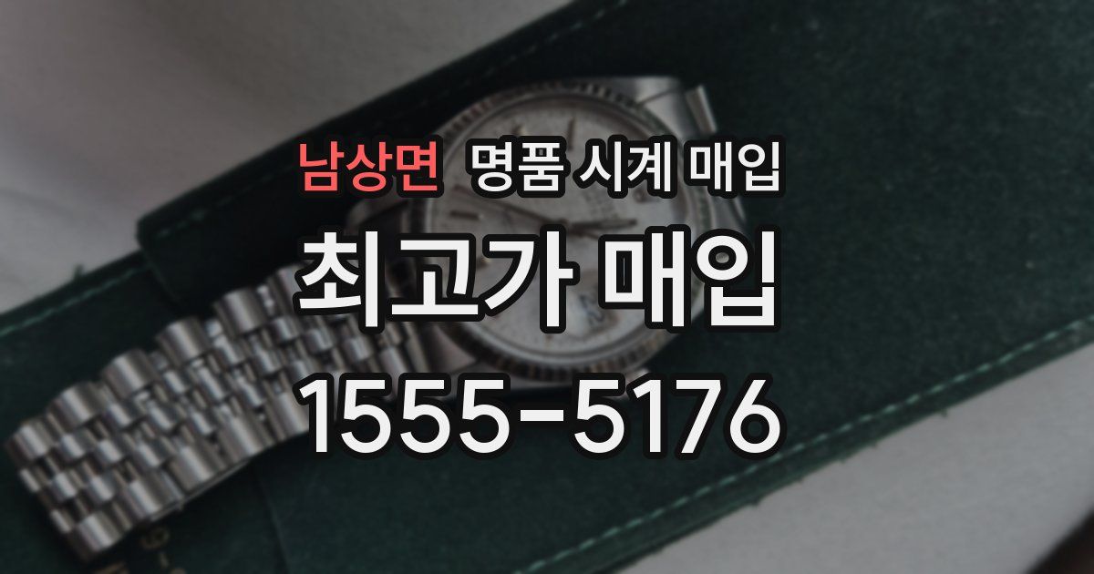 남상면 명품 시계 매입