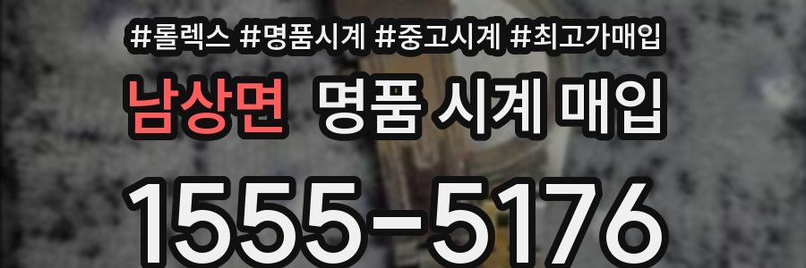 남상면 명품 시계 매입