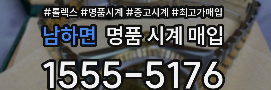 남하면 명품 시계 매입