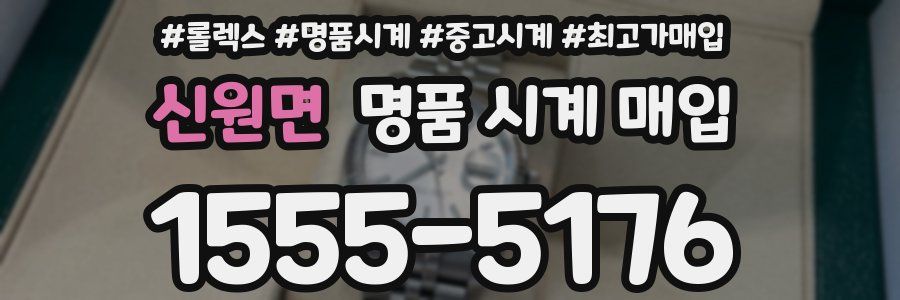 신원면 명품 시계 매입