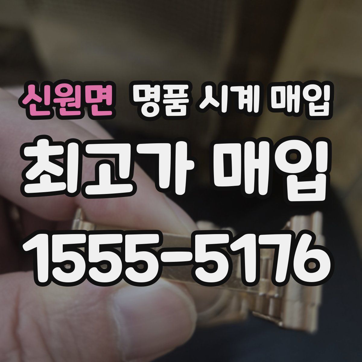 신원면 명품 시계 매입