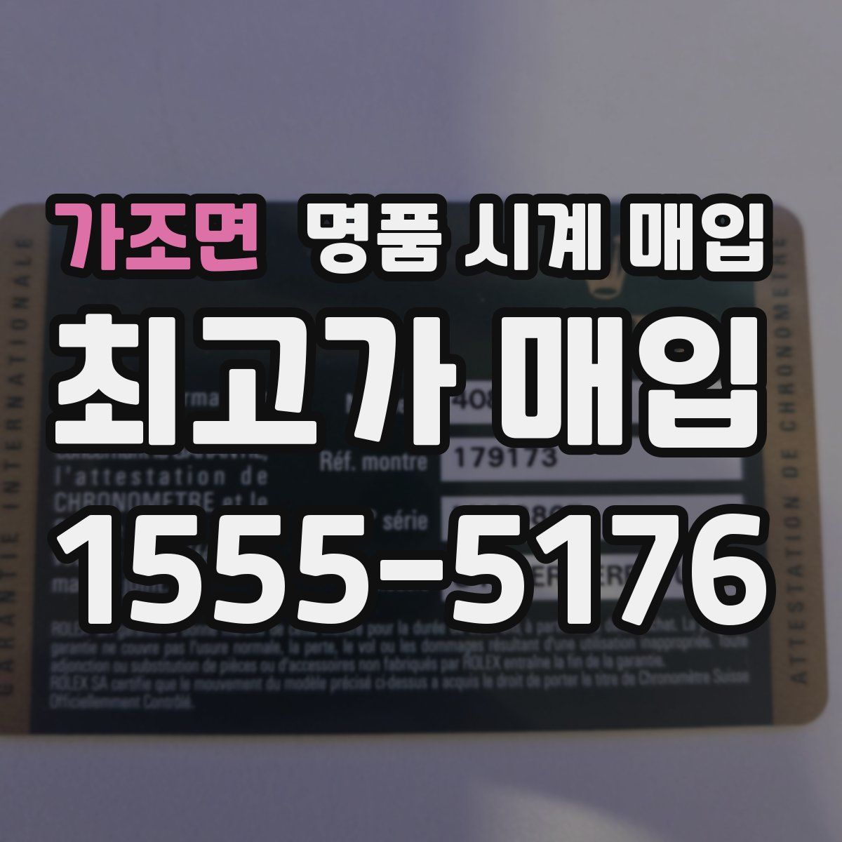 가조면 명품 시계 매입