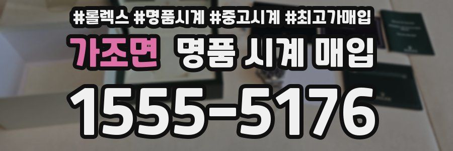 가조면 명품 시계 매입