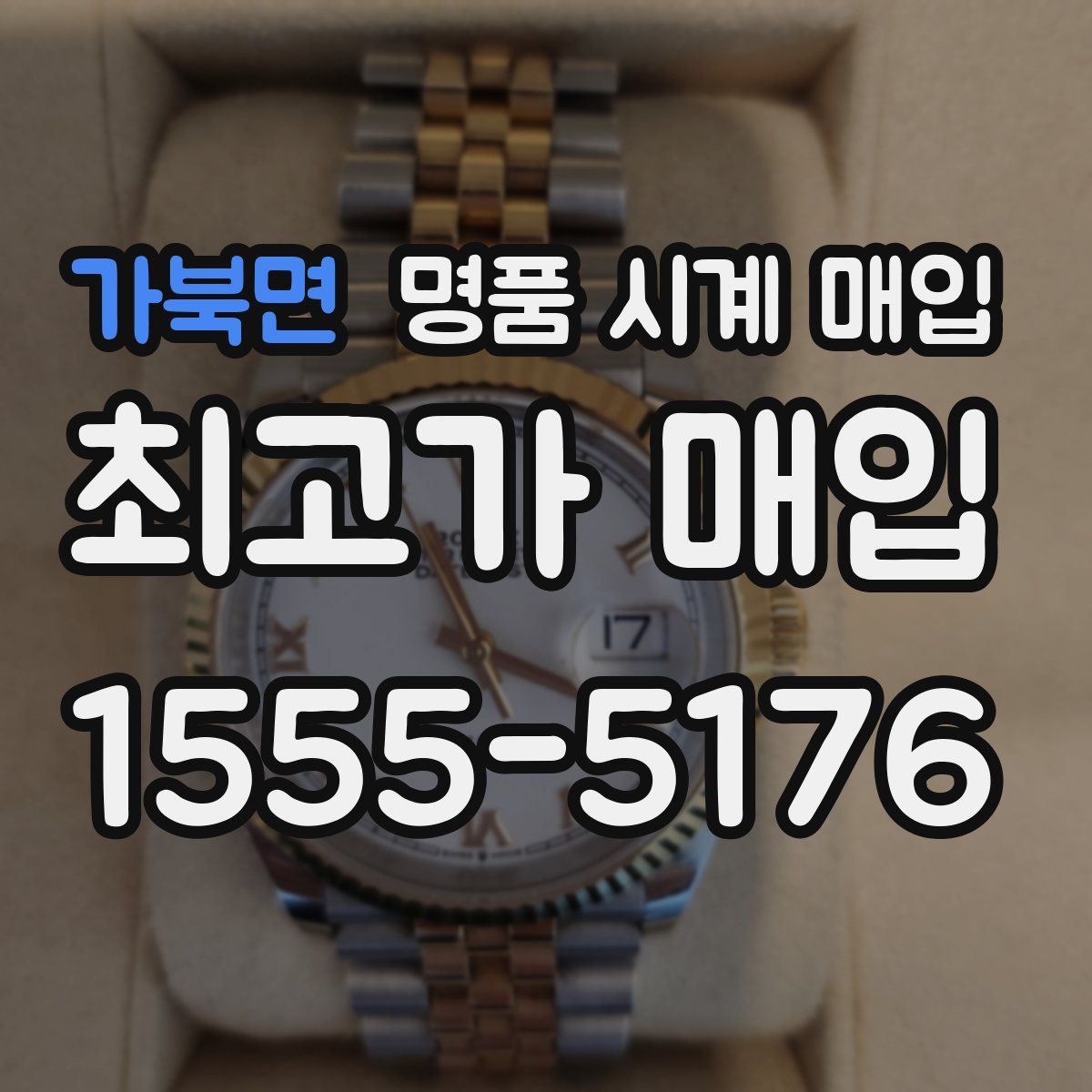 가북면 명품 시계 매입