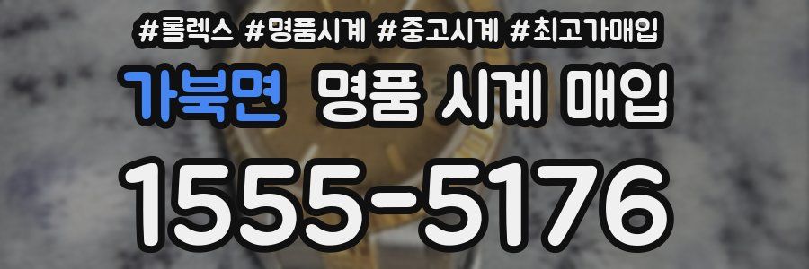 가북면 명품 시계 매입