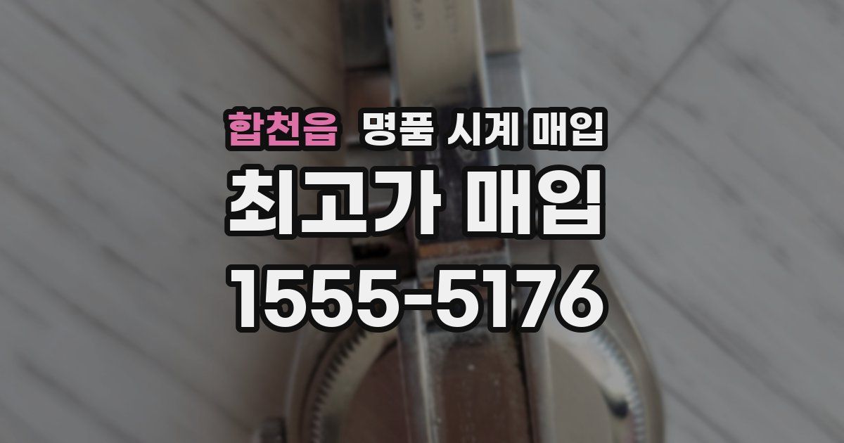 합천읍 명품 시계 매입
