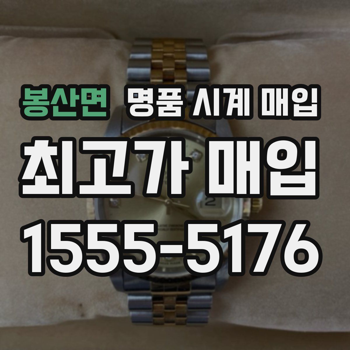 봉산면 명품 시계 매입