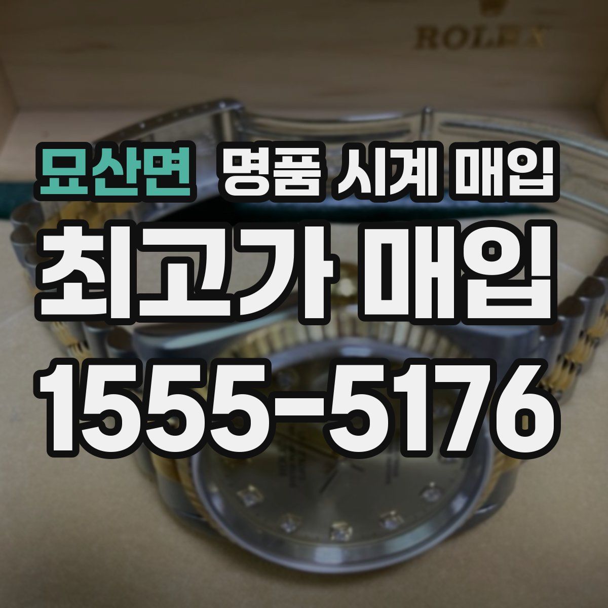 묘산면 명품 시계 매입