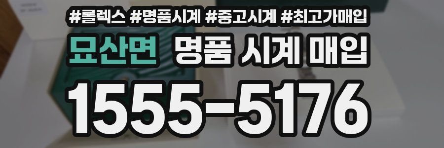 묘산면 명품 시계 매입