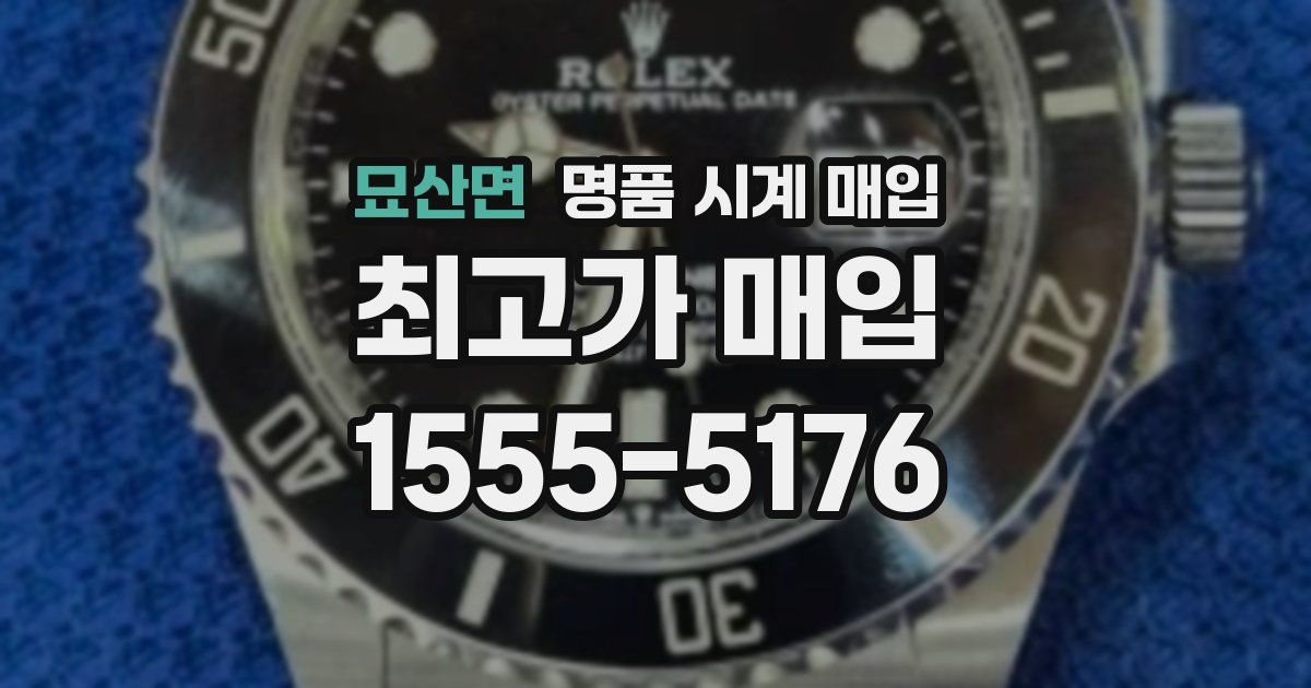 묘산면 명품 시계 매입