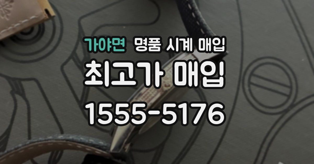 가야면 명품 시계 매입