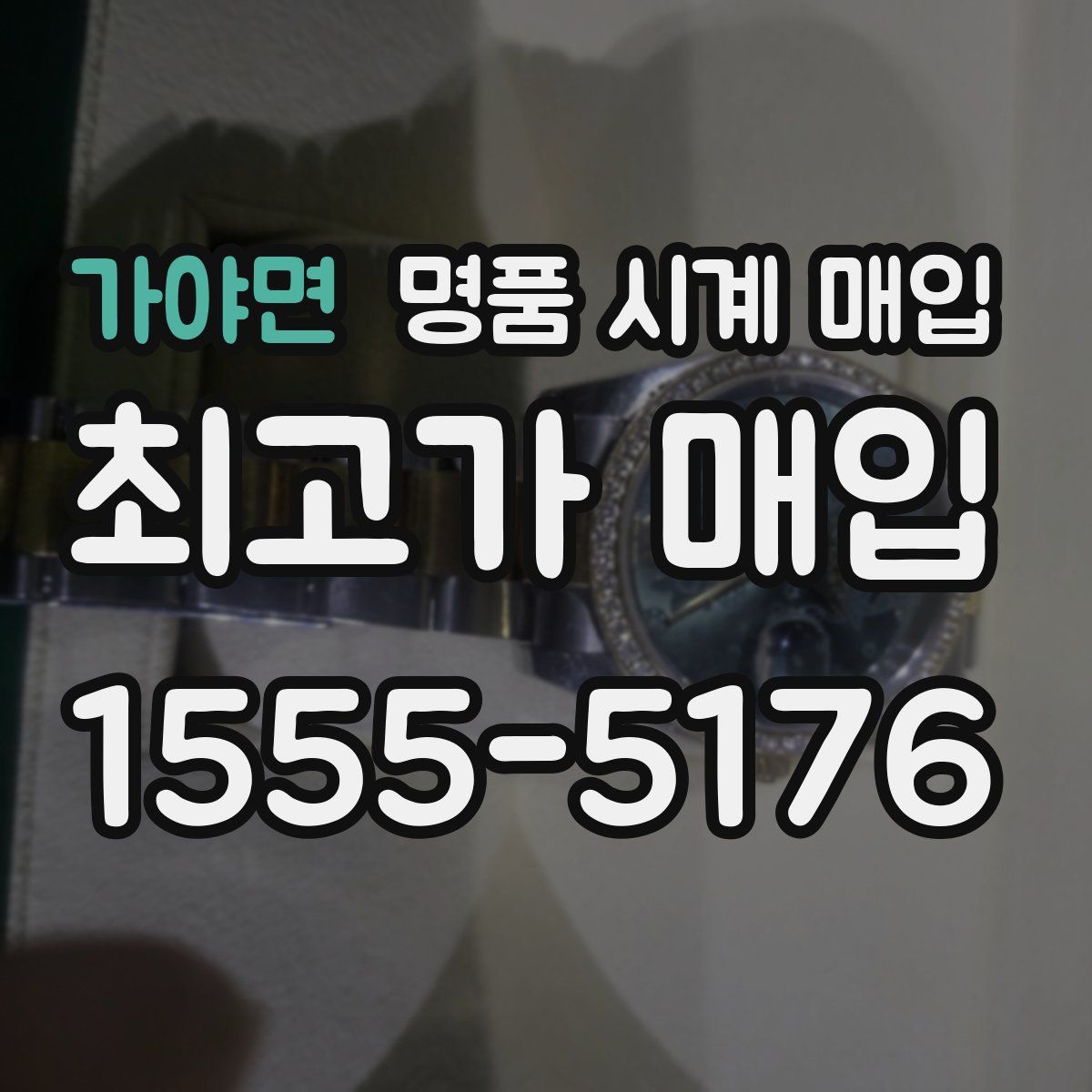 가야면 명품 시계 매입