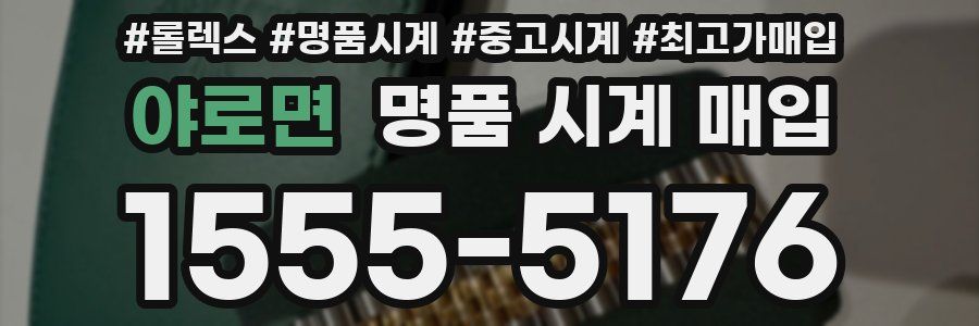 야로면 명품 시계 매입