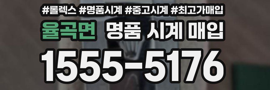 율곡면 명품 시계 매입