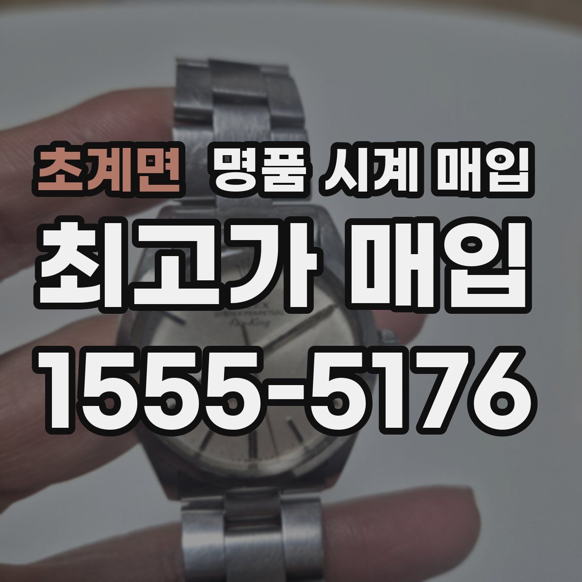 초계면 명품 시계 매입