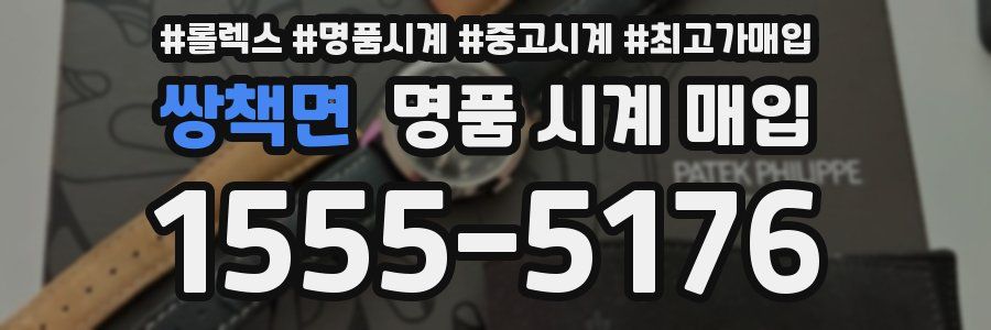 쌍책면 명품 시계 매입