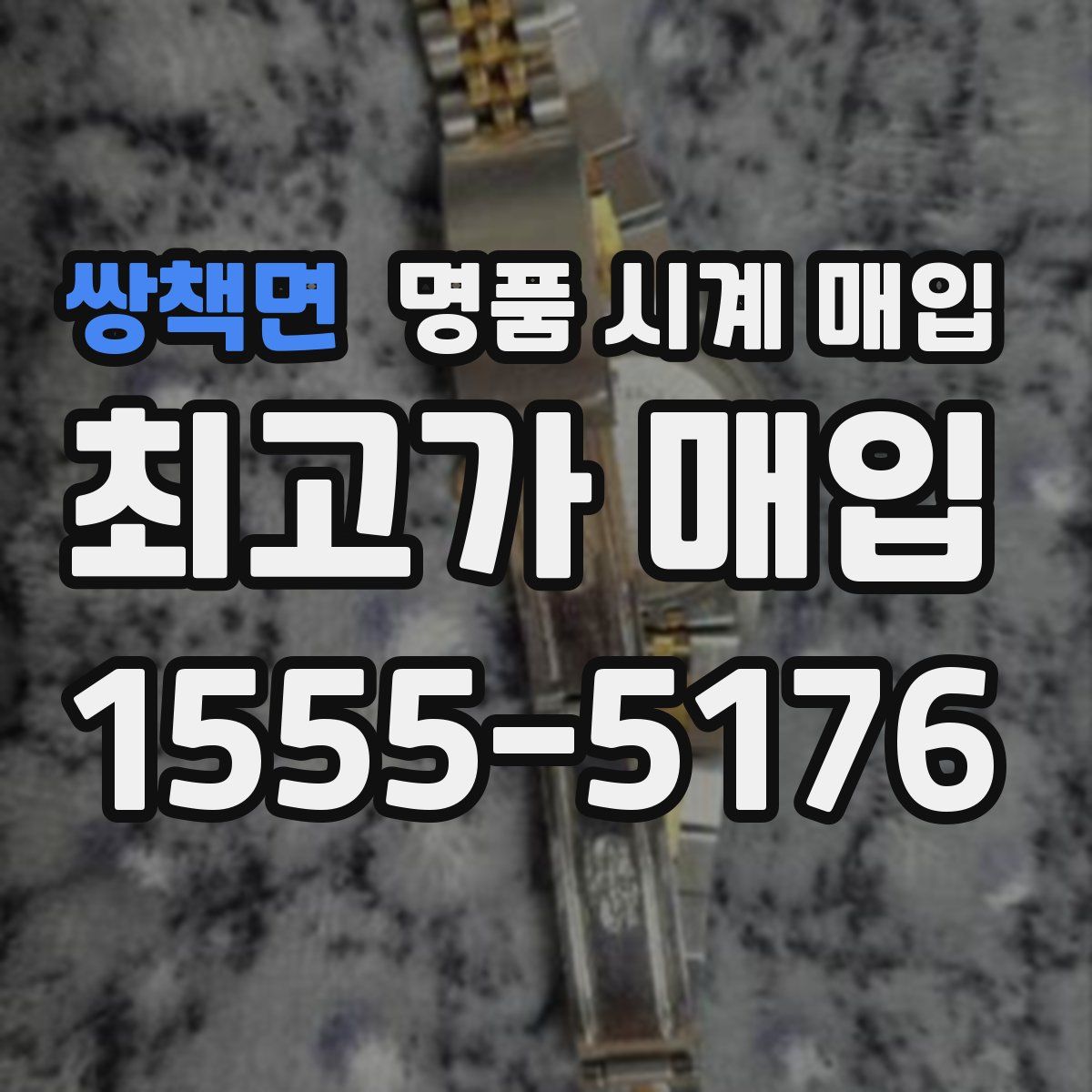 쌍책면 명품 시계 매입