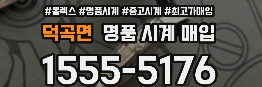 덕곡면 명품 시계 매입