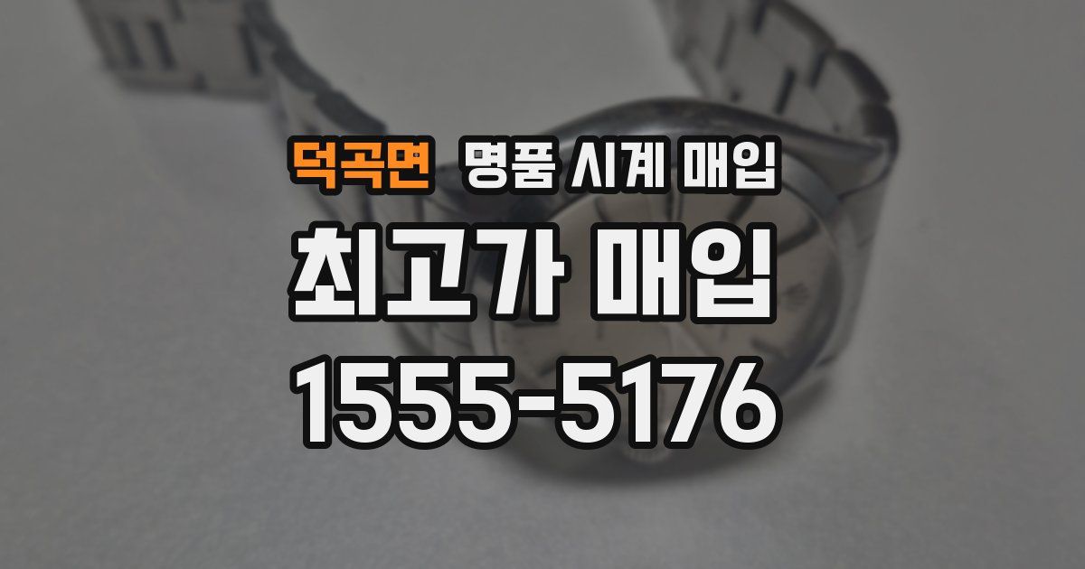 덕곡면 명품 시계 매입