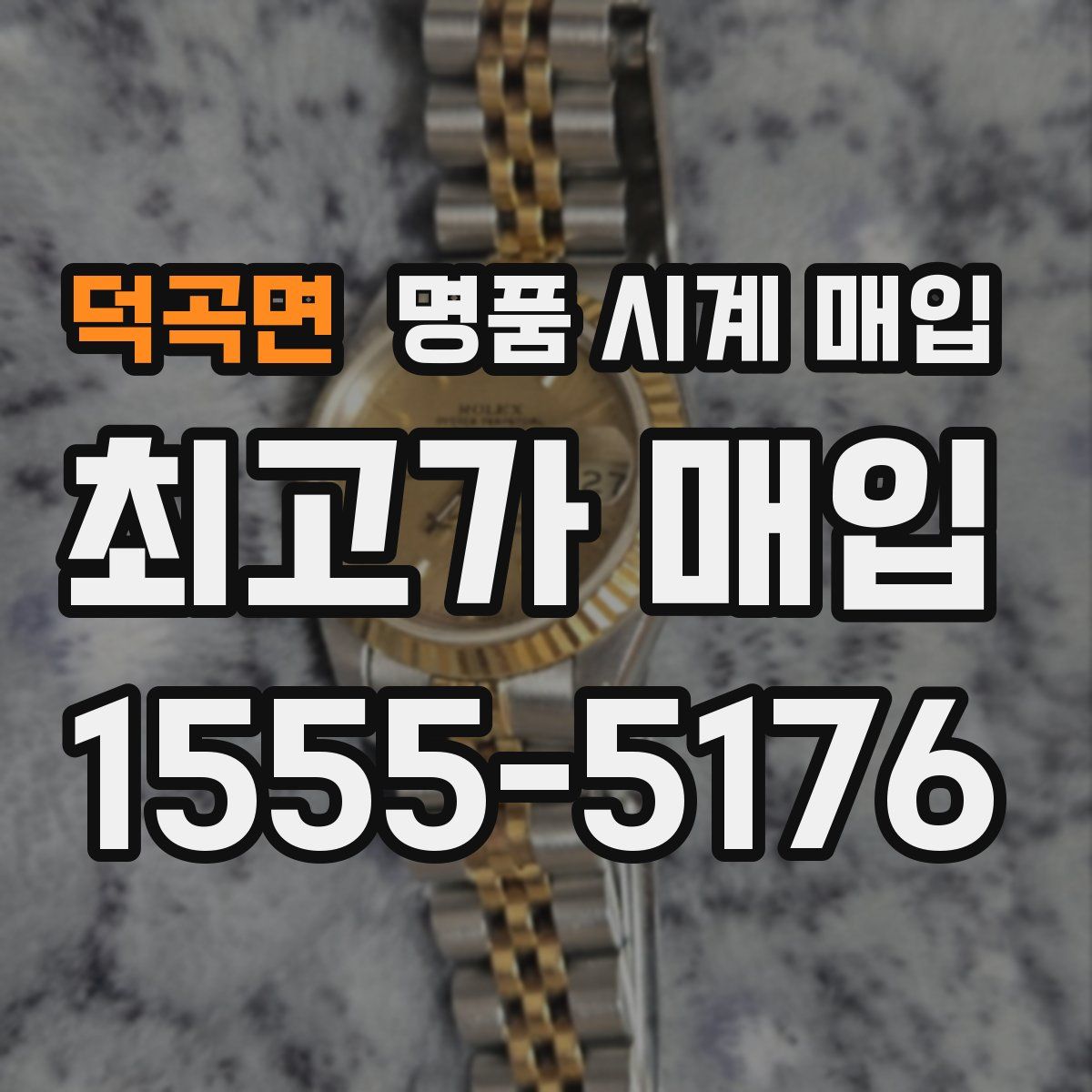 덕곡면 명품 시계 매입